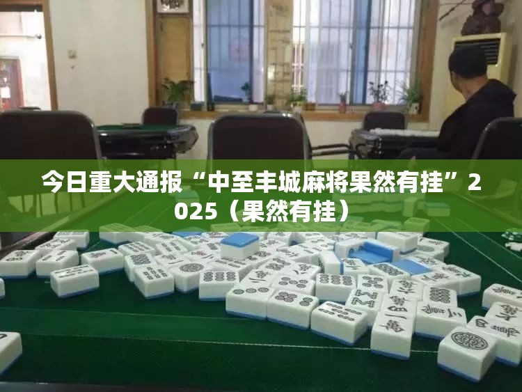 今日重大通报同城游挂!详细开挂教程√必胜开挂神器