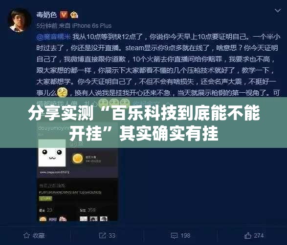 分享实测“百乐科技到底能不能开挂”其实确实有挂