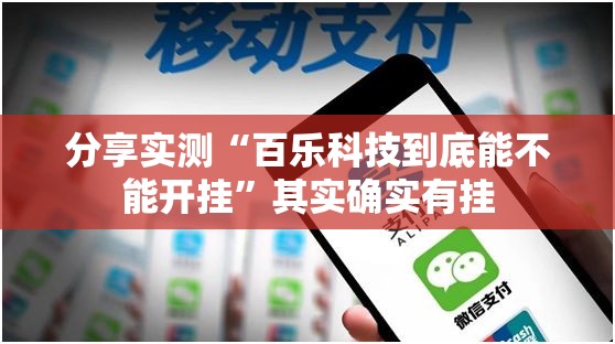 分享实测“百乐科技到底能不能开挂”其实确实有挂