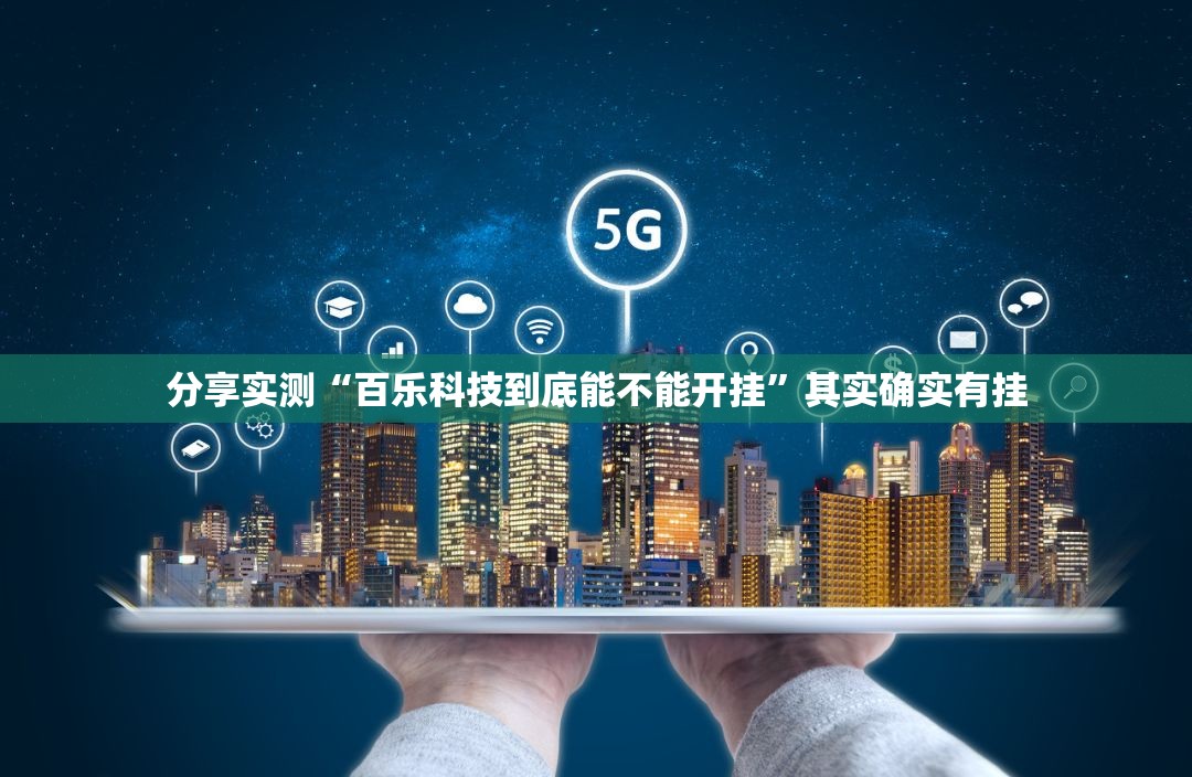 分享实测“百乐科技到底能不能开挂”其实确实有挂