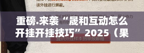 重磅.来袭“晟和互动怎么开挂开挂技巧”2025（果然有挂）