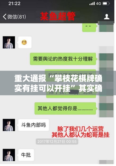 重大通报“攀枝花棋牌确实有挂可以开挂”其实确实有挂