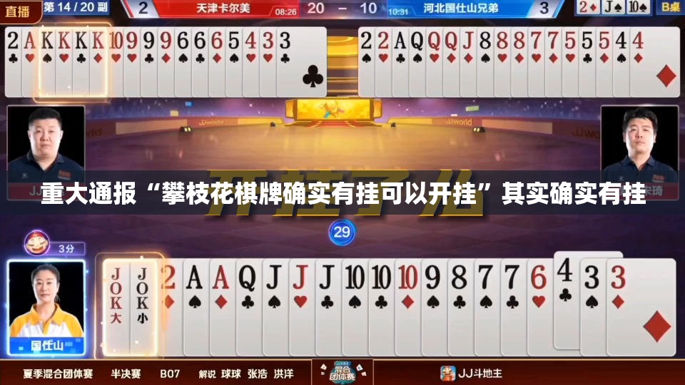 重大通报“攀枝花棋牌确实有挂可以开挂”其实确实有挂