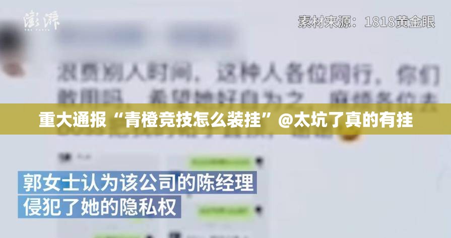重大通报“青橙竞技怎么装挂”@太坑了真的有挂