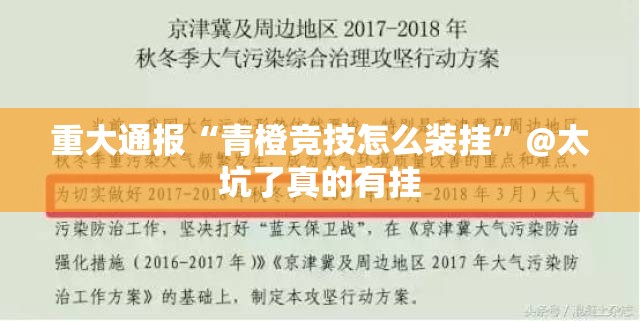 重大通报“青橙竞技怎么装挂”@太坑了真的有挂