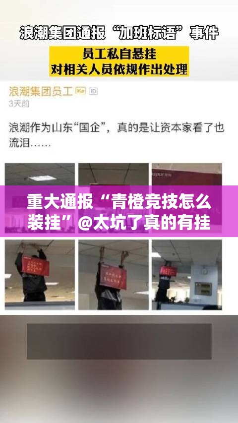 重大通报“青橙竞技怎么装挂”@太坑了真的有挂