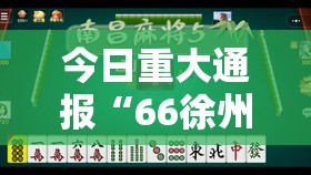 今日重大通报新全游有没有挂,其实有挂原来真可以开挂