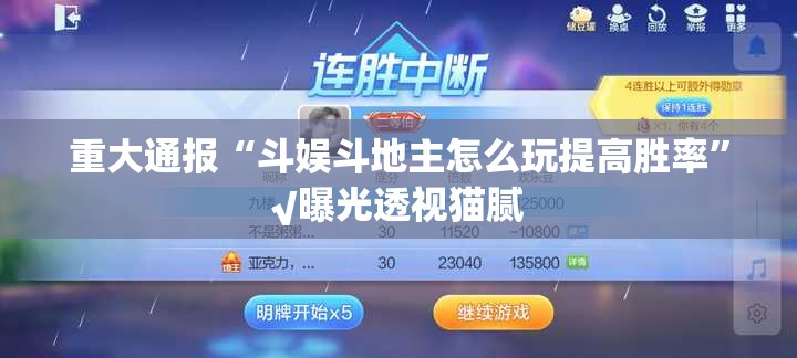 重大通报“斗娱斗地主怎么玩提高胜率”√曝光透视猫腻