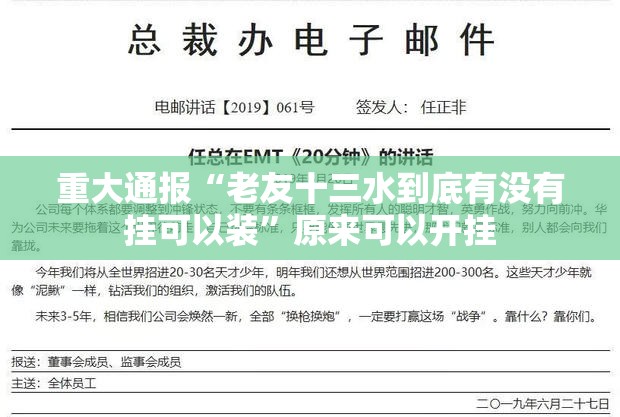 重大通报“老友十三水到底有没有挂可以装”原来可以开挂