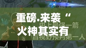 重磅.来袭“火神其实有挂确实有挂”√曝光透视猫腻