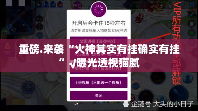 重磅.来袭“火神其实有挂确实有挂”√曝光透视猫腻