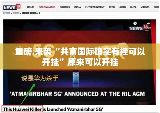 重磅.来袭“共富国际确实有挂可以开挂”原来可以开挂