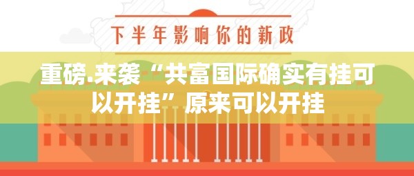 重磅.来袭“共富国际确实有挂可以开挂”原来可以开挂