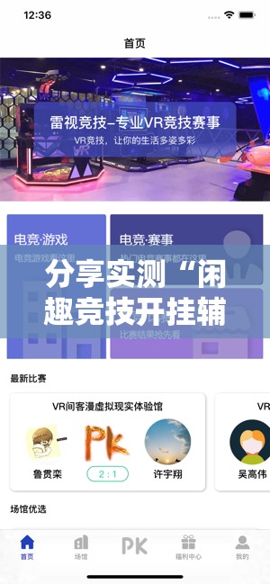 分享实测“闲趣竞技开挂辅助软件”@太坑了真的有挂