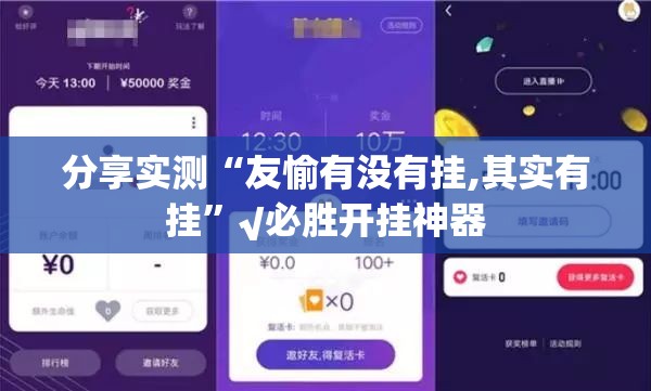 分享实测“友愉有没有挂,其实有挂”√必胜开挂神器