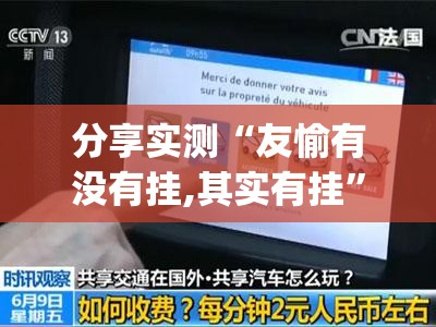 分享实测“友愉有没有挂,其实有挂”√必胜开挂神器