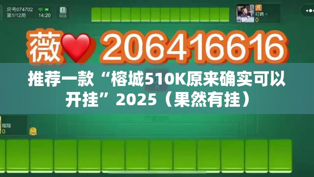 推荐一款“榕城510K原来确实可以开挂”2025（果然有挂）