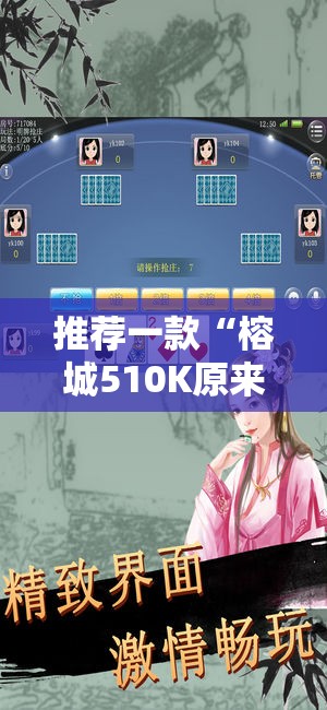 推荐一款“榕城510K原来确实可以开挂”2025（果然有挂）