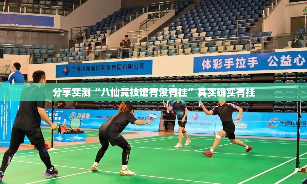 分享实测“八仙竞技馆有没有挂”其实确实有挂