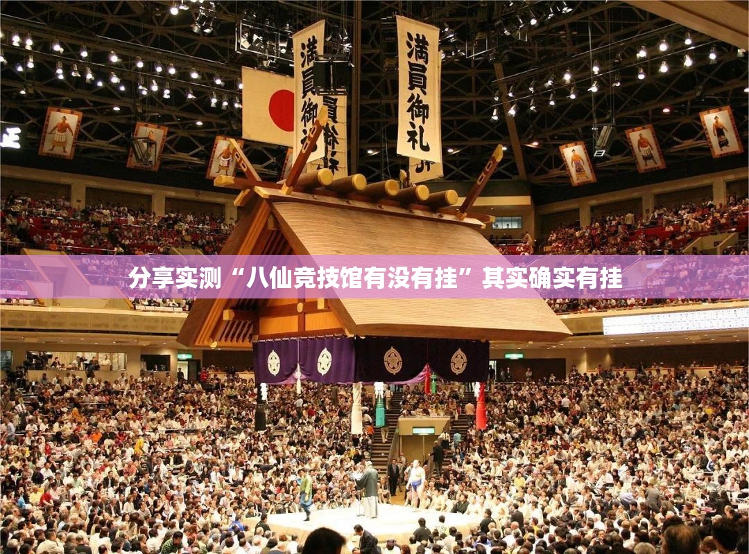 分享实测“八仙竞技馆有没有挂”其实确实有挂