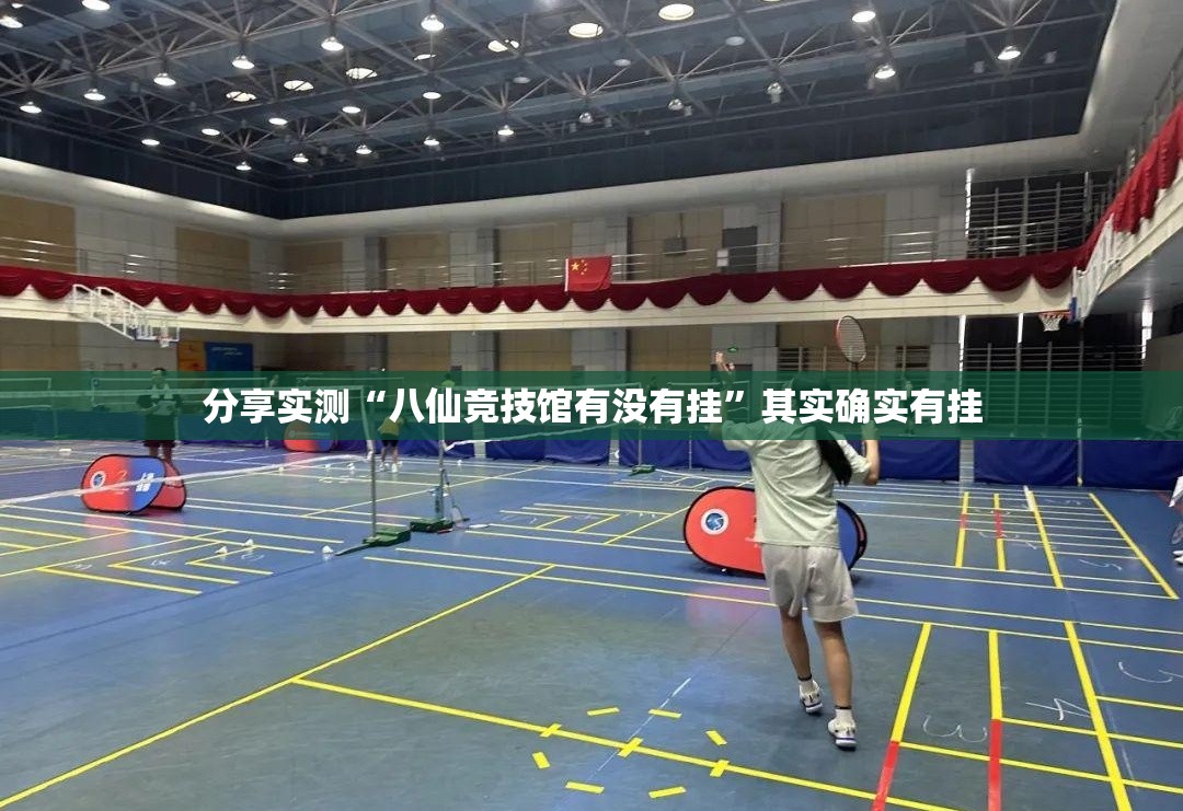 分享实测“八仙竞技馆有没有挂”其实确实有挂