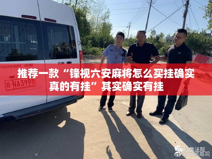 推荐一款“锋视六安麻将怎么买挂确实真的有挂”其实确实有挂