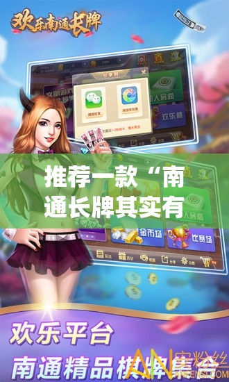 推荐一款“南通长牌其实有挂确实有挂”√必胜开挂神器