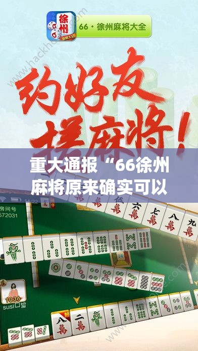 重大通报“66徐州麻将原来确实可以开挂”(真的有挂)-知乎
