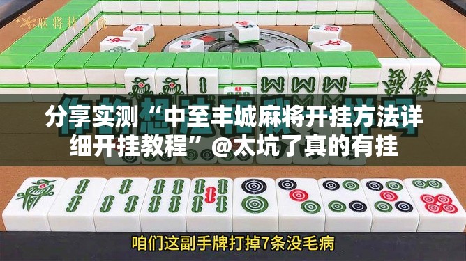 分享实测共富国际开挂辅助软件其实有挂-知乎