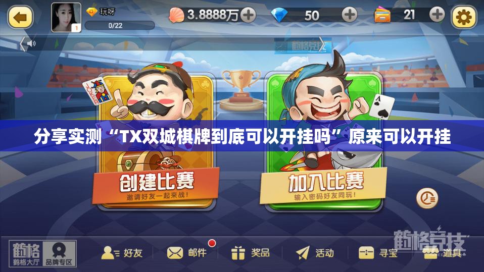 分享实测“TX双城棋牌到底可以开挂吗”原来可以开挂