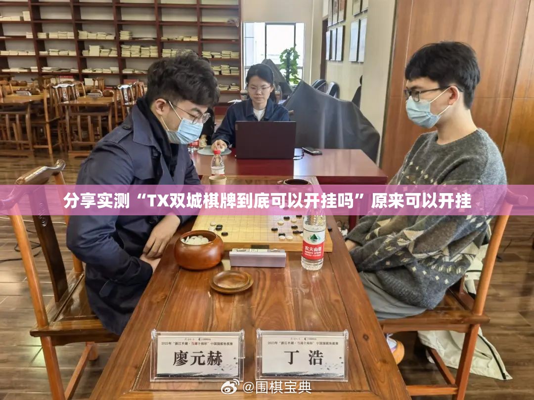 分享实测“TX双城棋牌到底可以开挂吗”原来可以开挂