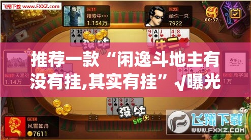 推荐一款“闲逸斗地主有没有挂,其实有挂”√曝光透视猫腻