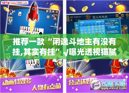 推荐一款“闲逸斗地主有没有挂,其实有挂”√曝光透视猫腻
