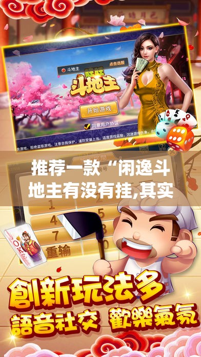 推荐一款“闲逸斗地主有没有挂,其实有挂”√曝光透视猫腻