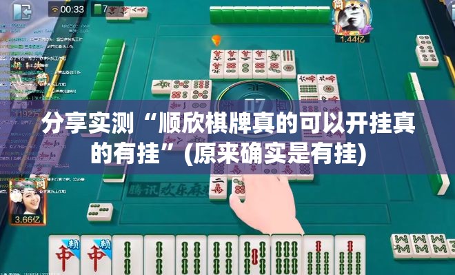 分享实测“顺欣棋牌真的可以开挂真的有挂”(原来确实是有挂)
