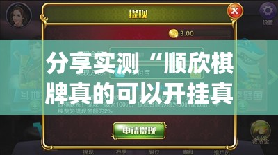 分享实测“顺欣棋牌真的可以开挂真的有挂”(原来确实是有挂)