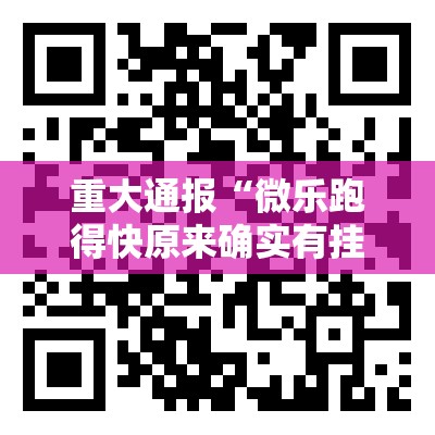 重大通报“微乐跑得快原来确实有挂”原来可以开挂
