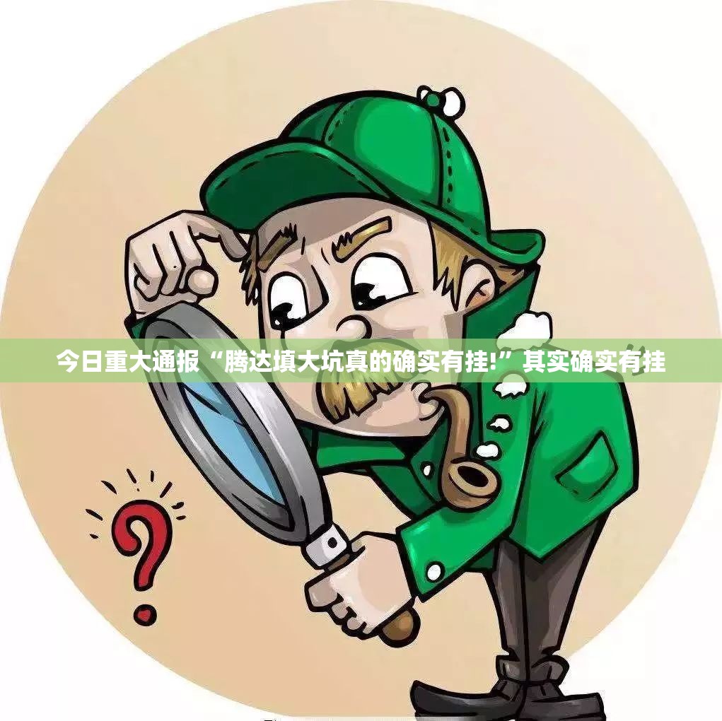 今日重大通报“腾达填大坑真的确实有挂!”其实确实有挂