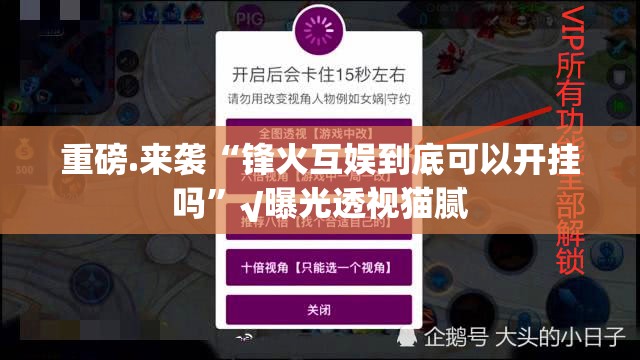 重磅.来袭“锋火互娱到底可以开挂吗”√曝光透视猫腻 重磅.来袭“锋火互娱到底可以开挂吗”√曝光透视猫腻
