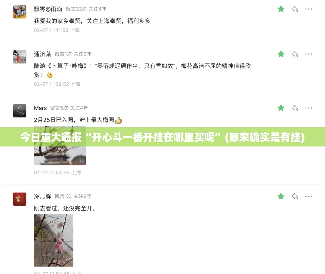 今日重大通报“开心斗一番开挂在哪里买呢”(原来确实是有挂)