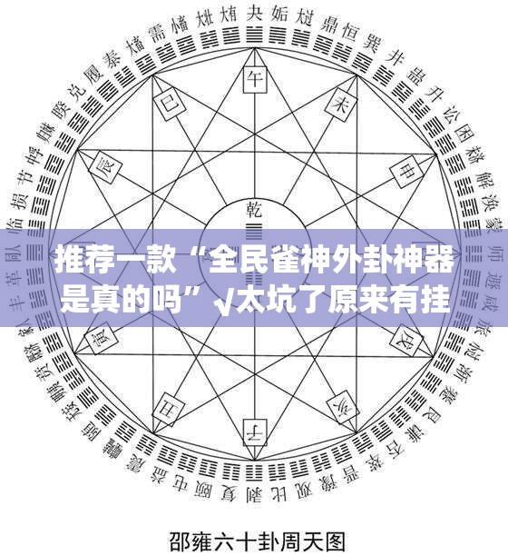 推荐一款“全民雀神外卦神器是真的吗”√太坑了原来有挂