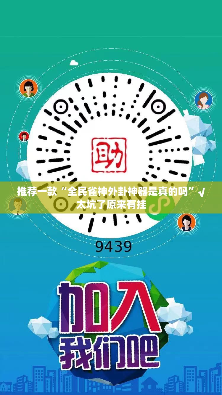 推荐一款“全民雀神外卦神器是真的吗”√太坑了原来有挂