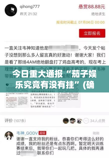 今日重大通报“茄子娱乐究竟有没有挂”(确实有挂)