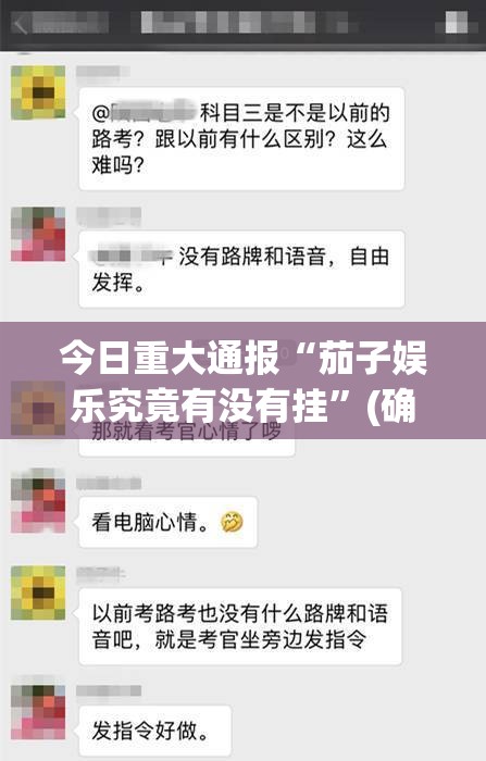 今日重大通报“茄子娱乐究竟有没有挂”(确实有挂)
