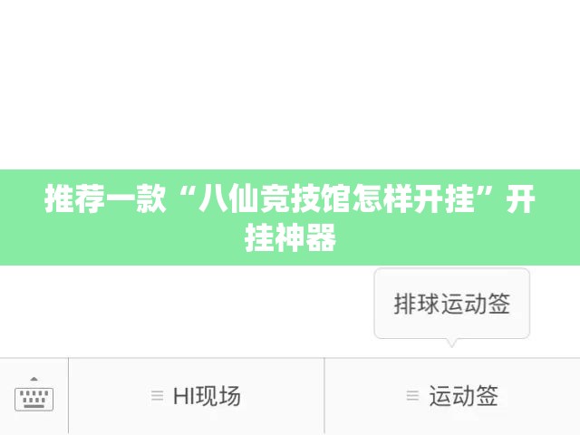 推荐一款“八仙竞技馆怎样开挂”开挂神器