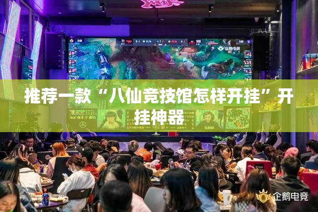 推荐一款“八仙竞技馆怎样开挂”开挂神器