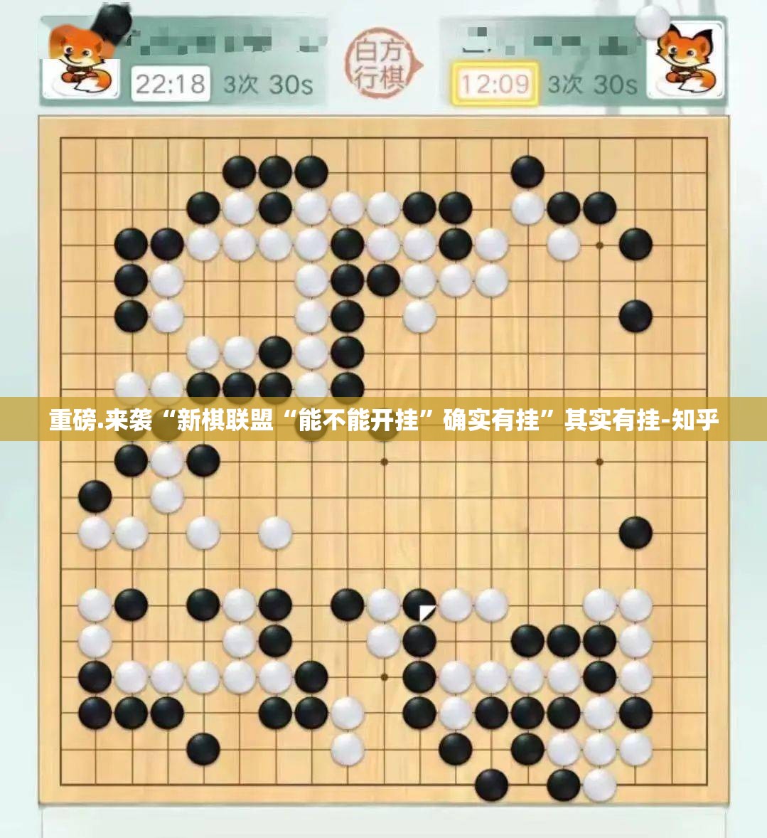 重磅.来袭“新棋联盟“能不能开挂”确实有挂”其实有挂-知乎