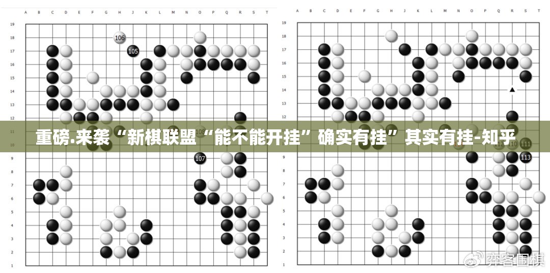 重磅.来袭“新棋联盟“能不能开挂”确实有挂”其实有挂-知乎
