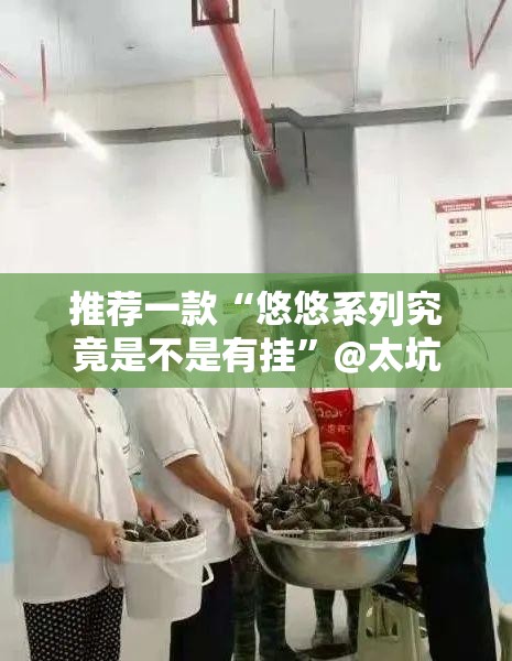 推荐一款八喜休闲确实真的有挂!真的确实有挂