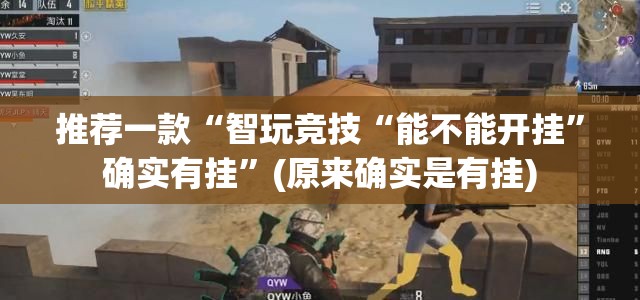 推荐一款川麻圈开挂是不是真的其实真的确实有挂